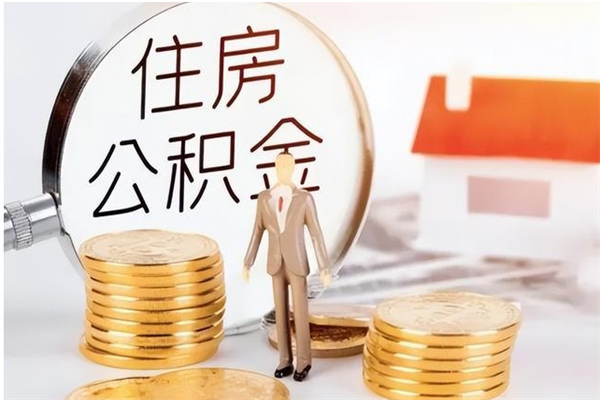 凤城离职后怎么提出公积金（离职了如何提取住房公积金里的钱）