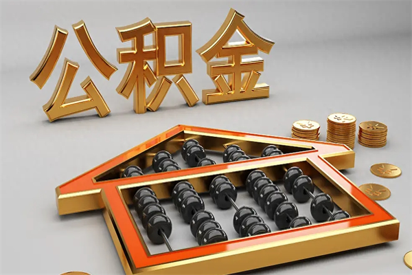 凤城提住房公积金条件（提去公积金条件）