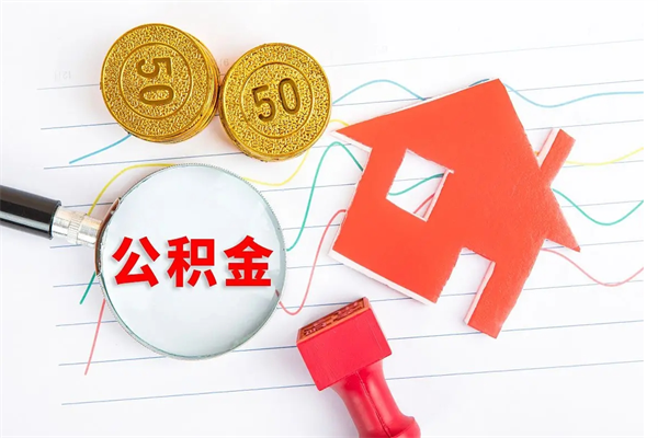 凤城离职之后住房公积金怎么取（离职了住房公积金怎么提取）