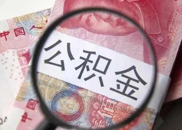 凤城怎么领取个人公积金（怎么领公积金?）