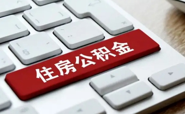 凤城公积金离职了怎么支取（公积金离职后怎么取）